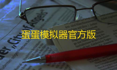 第五人格辅助角色推荐蛋蛋模拟器官方版