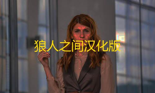 第5人格科技开挂器(免费)狼人之间汉化版