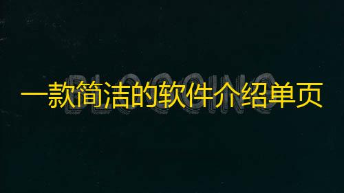 第五人格寂静直装下载一款简洁的软件介绍单页HTML源码