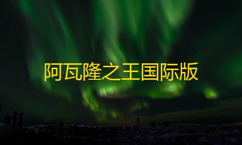 第五人格MOD内置菜单下载阿瓦隆之王国际版