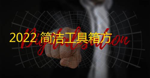 第五人格辅助技能2022 简洁工具箱方盒iapp源码